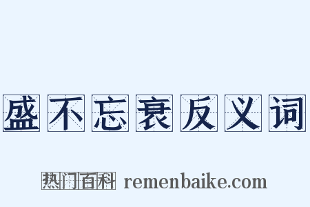 盛不忘衰反义词是什么意思的图片